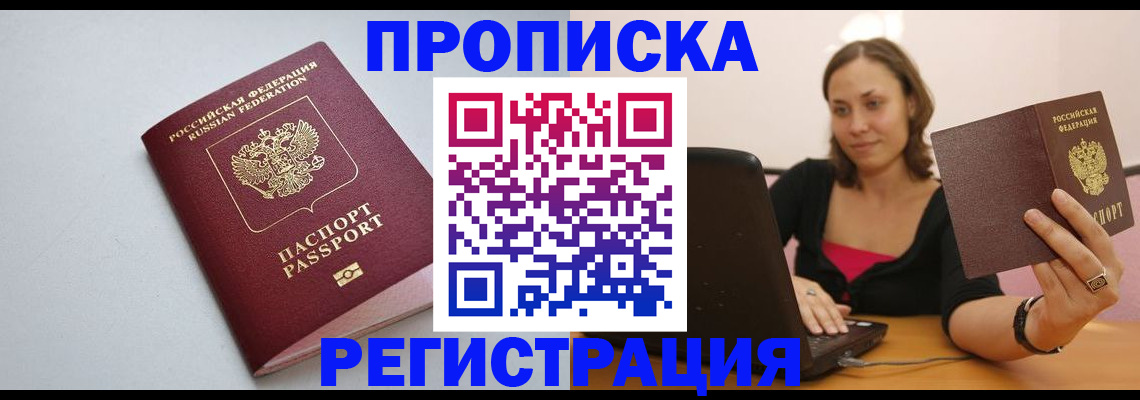 прописка в Стрежевом